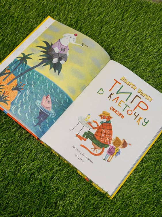 Дополнительное изображение книги «Тигр в клеточку. Сказки»
