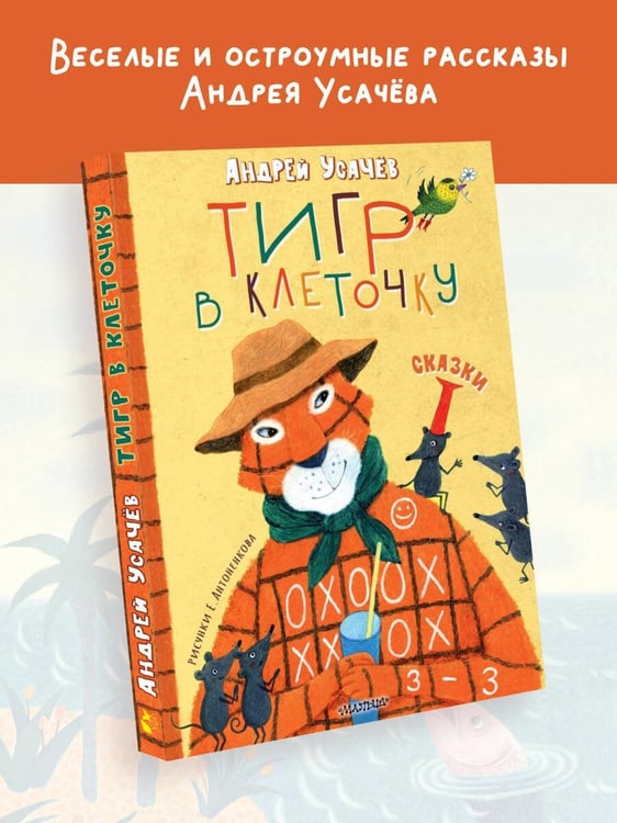 Дополнительное изображение книги «Тигр в клеточку. Сказки»