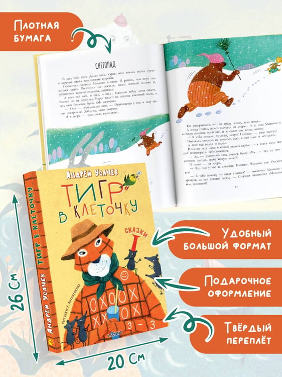 Дополнительное изображение книги «Тигр в клеточку. Сказки»