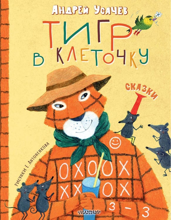 Обложка книги «Тигр в клеточку. Сказки» — Усачёв Андрей Алексеевич, ISBN 9785171623517