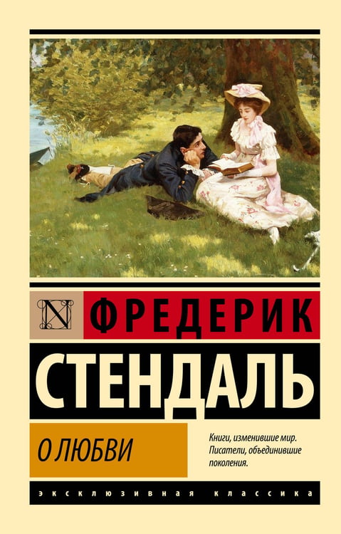 Обложка книги «О любви» — Стендаль Фредерик (Бейль Мари-Анри), ISBN 9785171567996