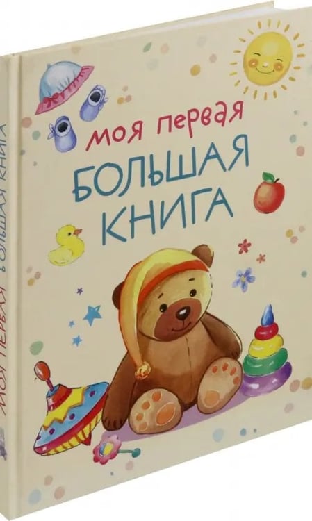 Дополнительное изображение книги «Моя первая большая книга»