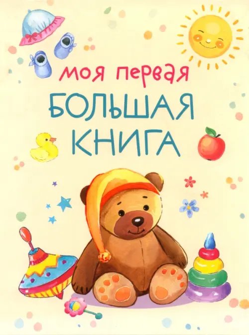 Обложка книги «Моя первая большая книга», ISBN 9785907424838