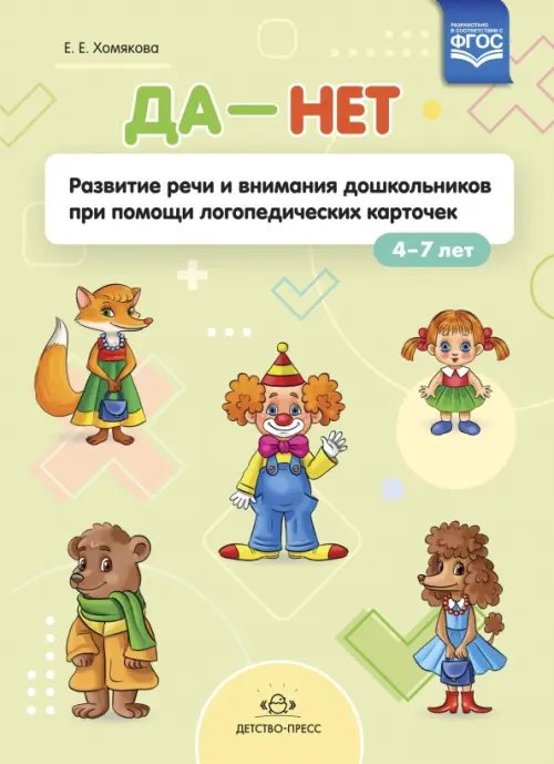 Обложка книги «ДА - НЕТ. Развитие речи и внимания дошкольников при помощи логопедических карточек. ФГОС» — Хомякова Екатерина Евгеньевна, ISBN 9785907317598