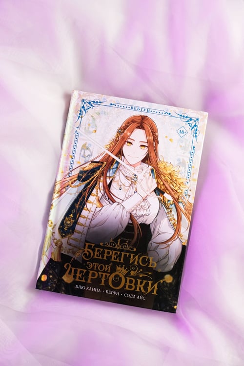 Дополнительное изображение книги «Берегись этой чертовки. Том 1 (вебтун)»