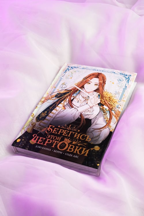 Дополнительное изображение книги «Берегись этой чертовки. Том 1 (вебтун)»