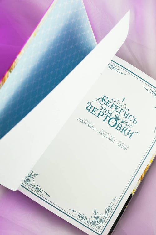 Дополнительное изображение книги «Берегись этой чертовки. Том 1 (вебтун)»