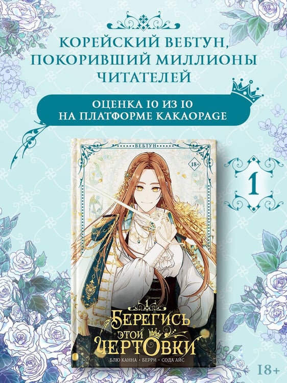 Дополнительное изображение книги «Берегись этой чертовки. Том 1 (вебтун)»