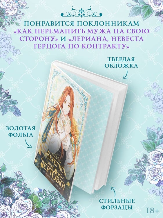 Дополнительное изображение книги «Берегись этой чертовки. Том 1 (вебтун)»