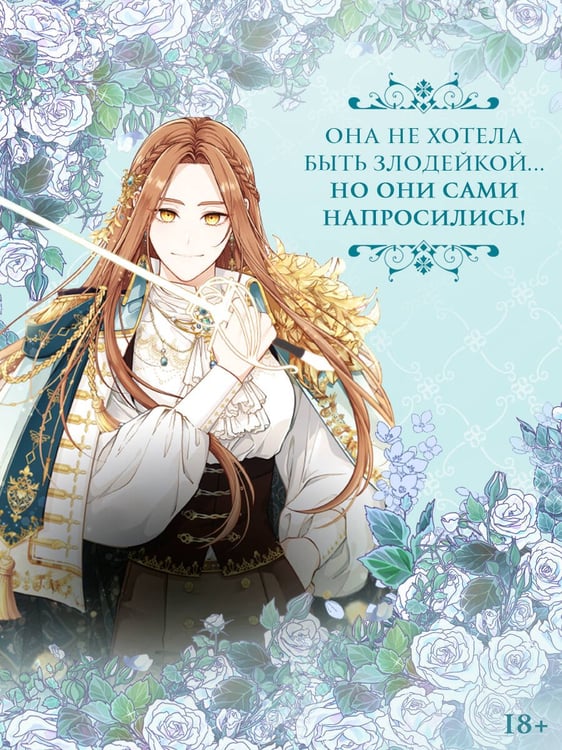 Дополнительное изображение книги «Берегись этой чертовки. Том 1 (вебтун)»