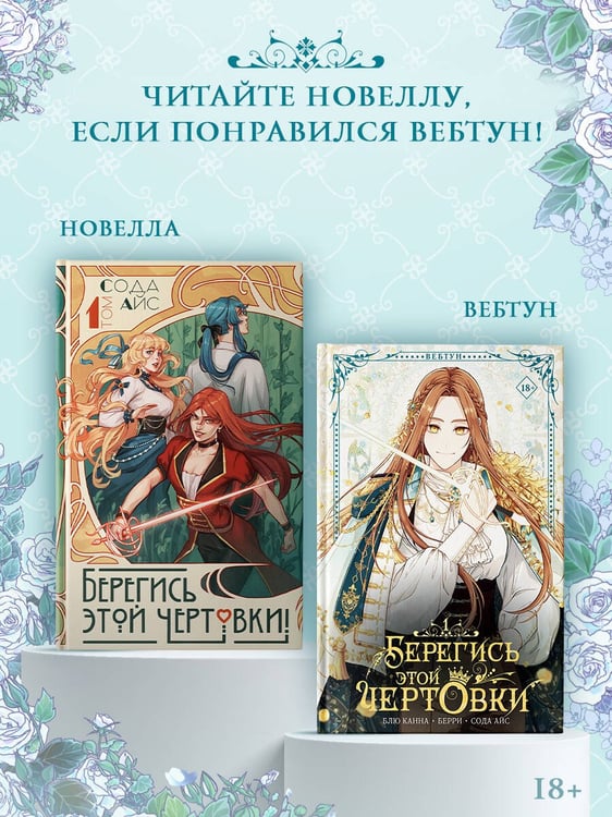 Дополнительное изображение книги «Берегись этой чертовки. Том 1 (вебтун)»