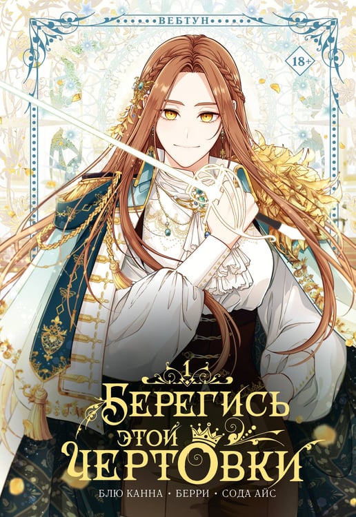 Обложка книги «Берегись этой чертовки. Том 1 (вебтун)» — Сода Айс, ISBN 9785171783624