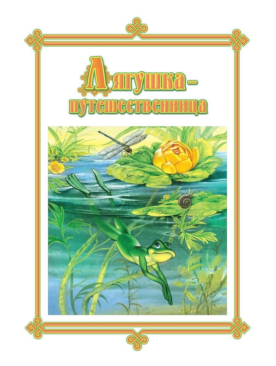 Дополнительное изображение книги «Русские народные сказки»