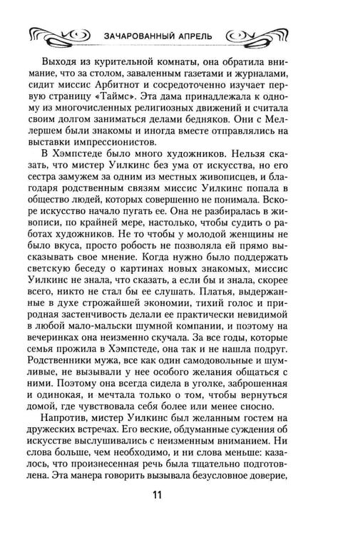 Дополнительное изображение книги «Зачарованный апрель»