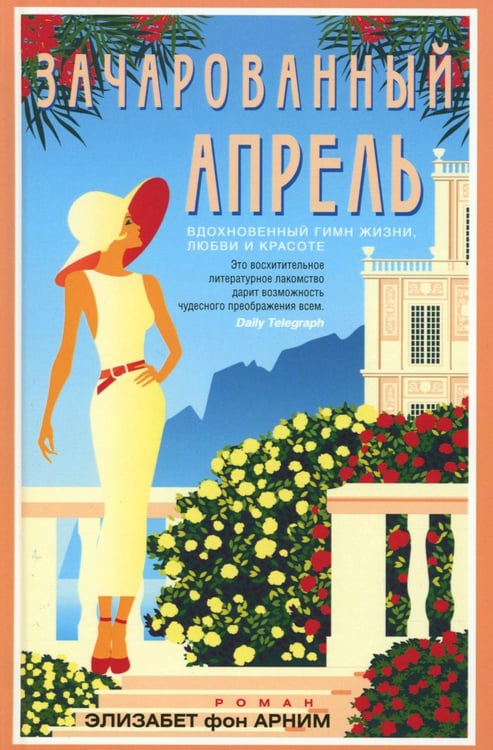 Обложка книги «Зачарованный апрель» — фон Арним Элизабет, ISBN 9785227111319