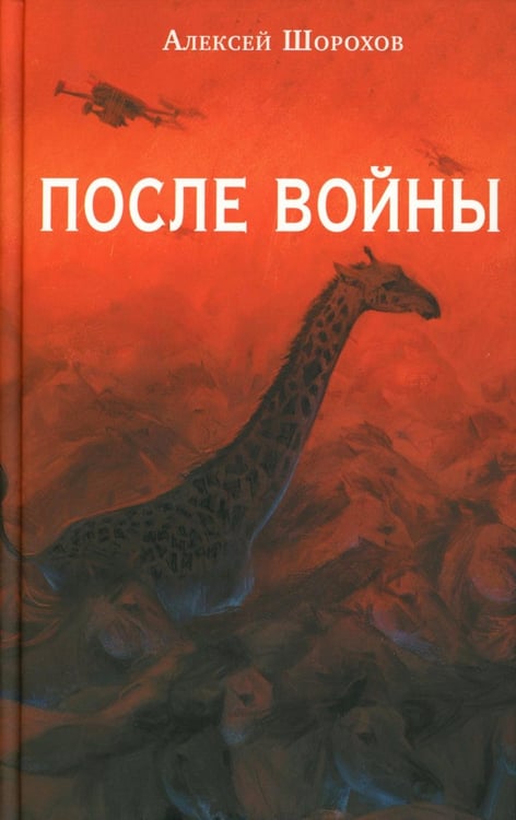 Дополнительное изображение книги «После войны»