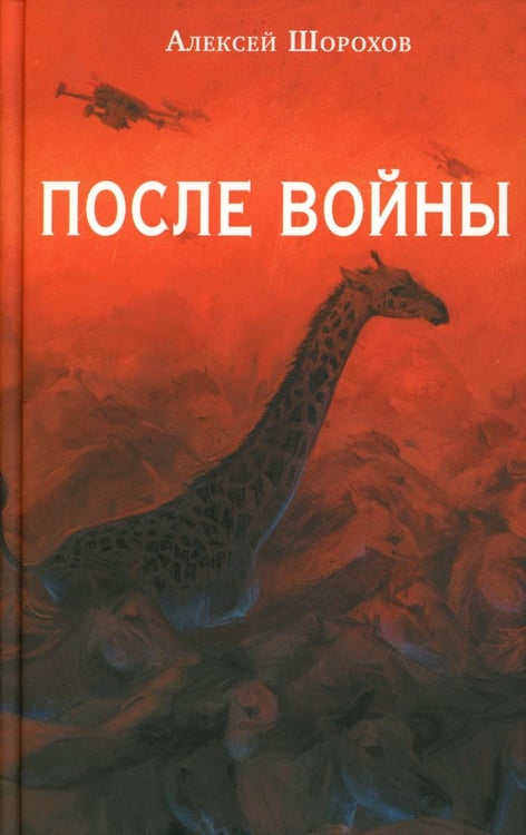 Обложка книги «После войны» — Шорохов Алексей Алексеевич, ISBN 9785001558538