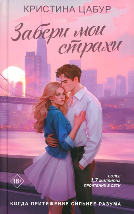 Дополнительное изображение книги «Забери мои страхи»