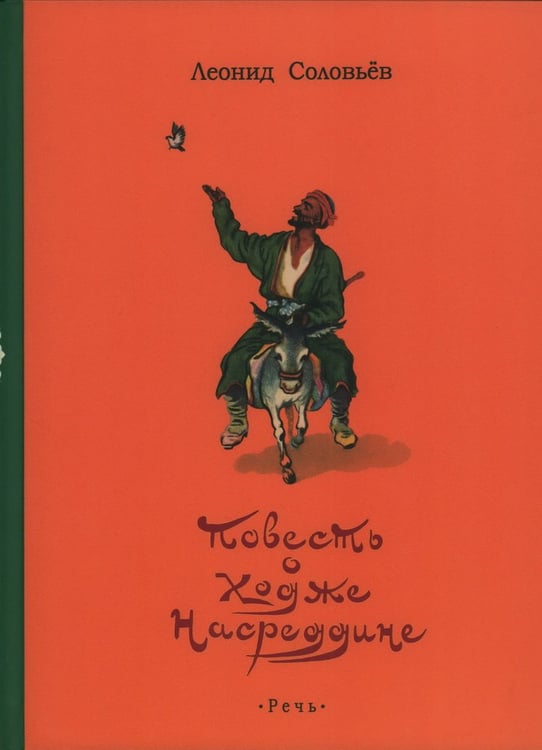 Обложка книги «Повесть о Ходже Насреддине» — Соловьев Л. В., ISBN 9785926848639