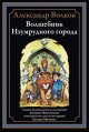 Обложка книги «Волшебник Изумрудного города» — Волков А., ISBN 9785960312554