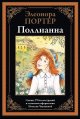 Обложка книги «Поллианна» — Портер Э., ISBN 9785960312424