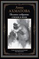 Обложка книги «Полное собрание стихов и поэм» — Ахматова А., ISBN 9785960312998