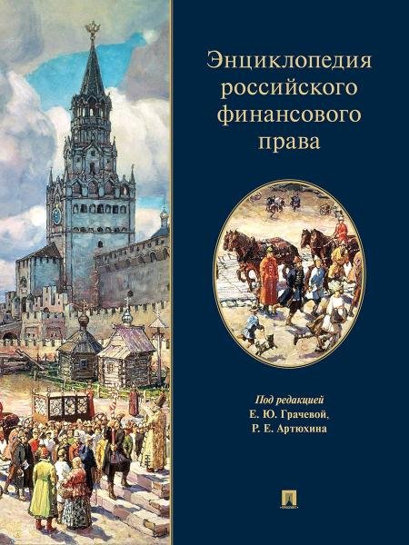 Обложка книги «Энциклопедия российского финансового права.-М.:Проспект,2025. 248137» — Пр. Грачевой Е.Ю., Артюхина Р.Е., ISBN 9785392449408