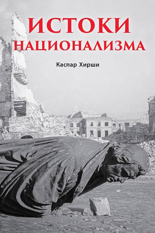 Обложка книги «Истоки национализма», ISBN 9786011238892