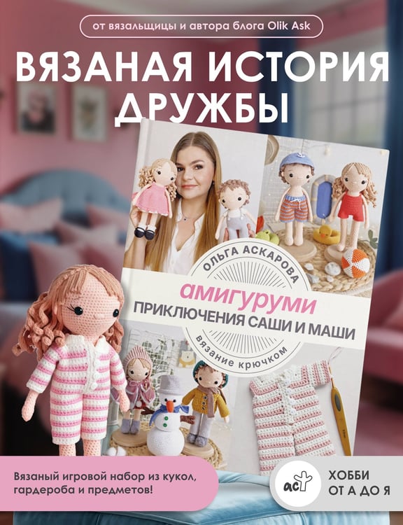 Дополнительное изображение книги «Амигуруми. Приключения Саши и Маши. Вязание крючком»