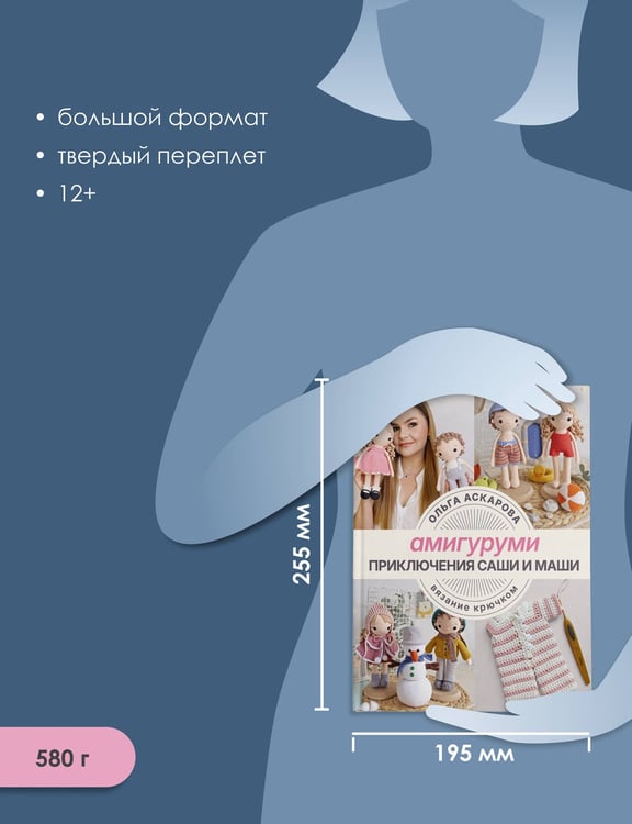 Дополнительное изображение книги «Амигуруми. Приключения Саши и Маши. Вязание крючком»