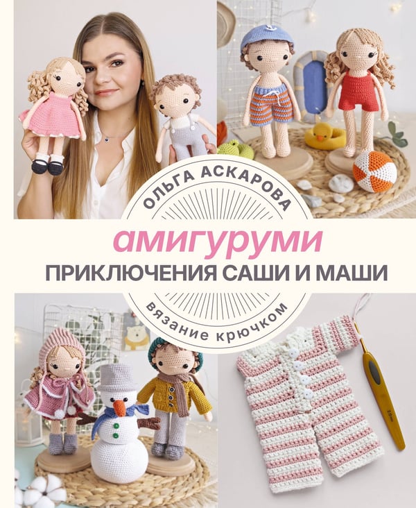 Обложка книги «Амигуруми. Приключения Саши и Маши. Вязание крючком» — Аскарова Ольга, ISBN 9785171550578