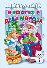 Обложка книги «В гостях у Деда Мороза», ISBN 9785604521199