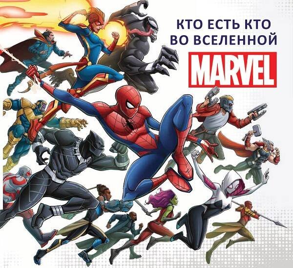 Обложка книги «Кто есть кто во Вселенной MARVEL.», ISBN 9785447172060