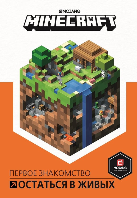 Обложка книги «Остаться в живых. Minecraft.», ISBN 9785447173258