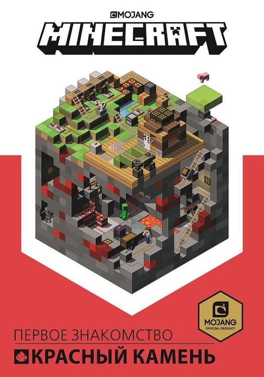 Обложка книги «Красный камень. Первое знакомство. Minecraft.», ISBN 9785447170042