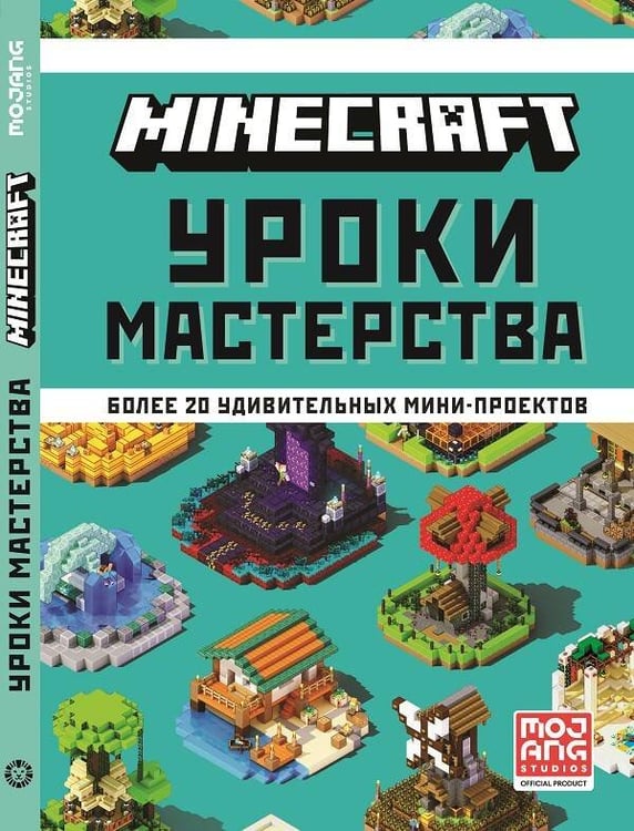 Обложка книги «Minecraft. Уроки мастерства. Первое знакомство.», ISBN 9785447168056