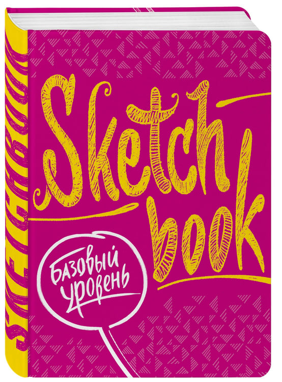 Дополнительное изображение книги «Sketchbook с уроками внутри. Базовый уровень (фуксия)»