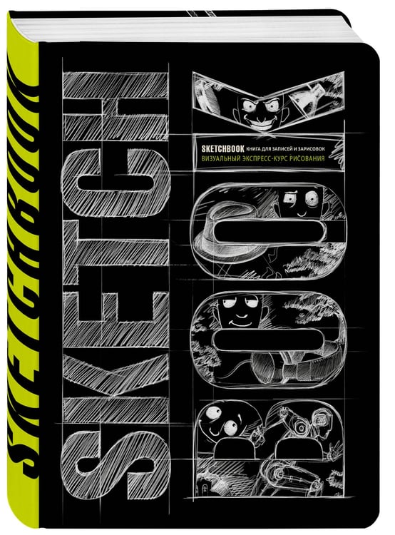 Дополнительное изображение книги «Sketchbook с уроками внутри. Визуальный экспресс-курс по рисованию (черный)»