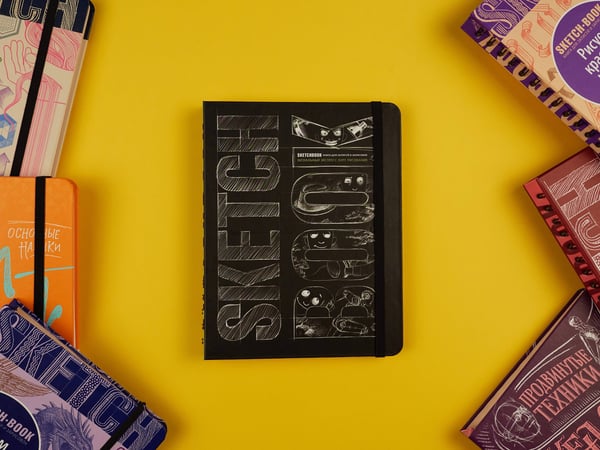 Дополнительное изображение книги «Sketchbook с уроками внутри. Визуальный экспресс-курс по рисованию (черный)»