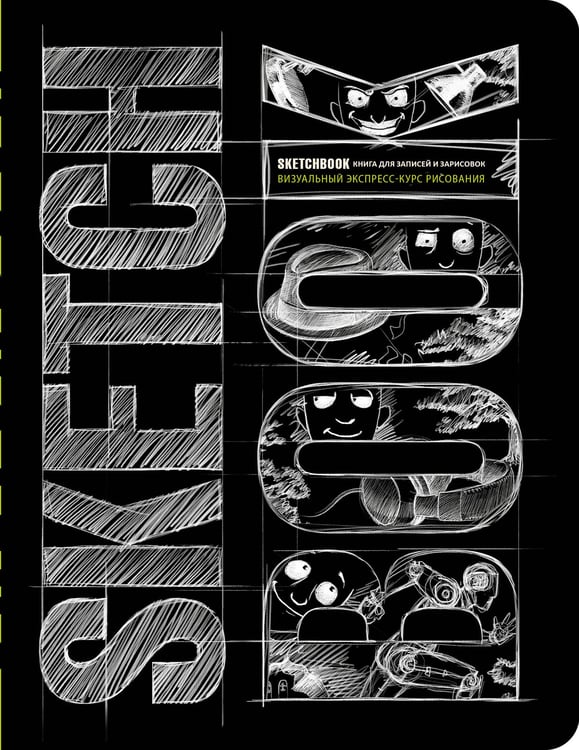 Обложка книги «Sketchbook с уроками внутри. Визуальный экспресс-курс по рисованию (черный)», ISBN 9785699697748