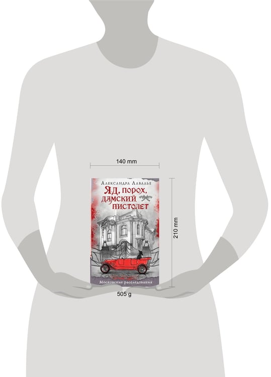 Дополнительное изображение книги «Яд, порох, дамский пистолет»