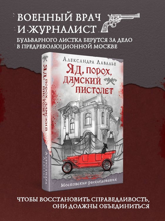 Дополнительное изображение книги «Яд, порох, дамский пистолет»