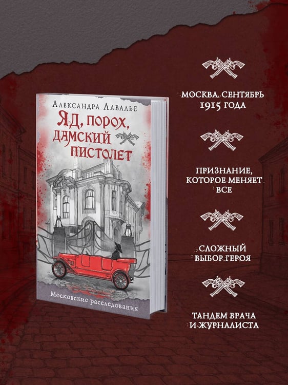 Дополнительное изображение книги «Яд, порох, дамский пистолет»