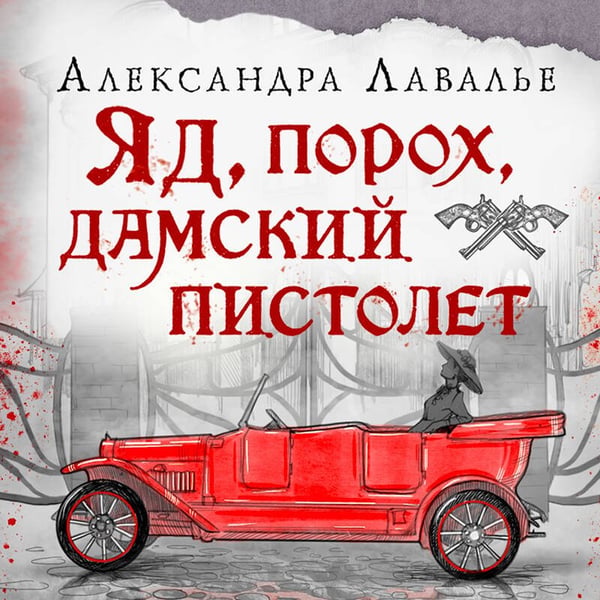 Дополнительное изображение книги «Яд, порох, дамский пистолет»