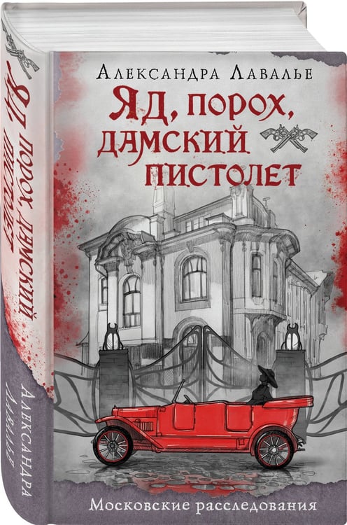 Дополнительное изображение книги «Яд, порох, дамский пистолет»