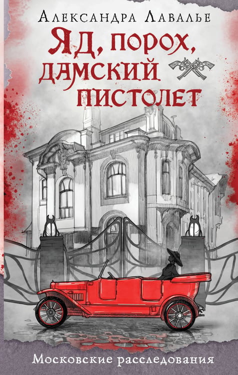 Обложка книги «Яд, порох, дамский пистолет» — Лавалье Александра, ISBN 9785042273384
