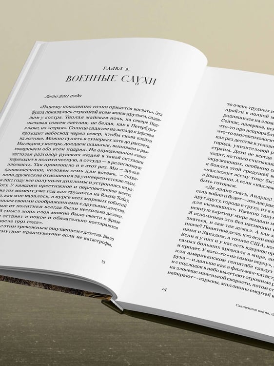 Дополнительное изображение книги «Священная война. Записки военкора»