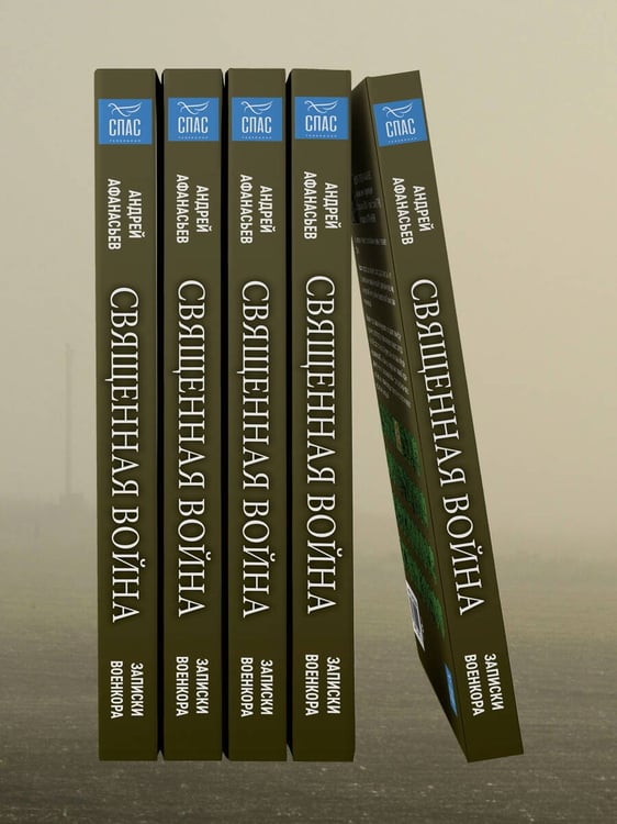 Дополнительное изображение книги «Священная война. Записки военкора»