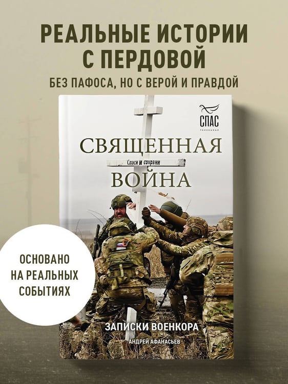 Дополнительное изображение книги «Священная война. Записки военкора»