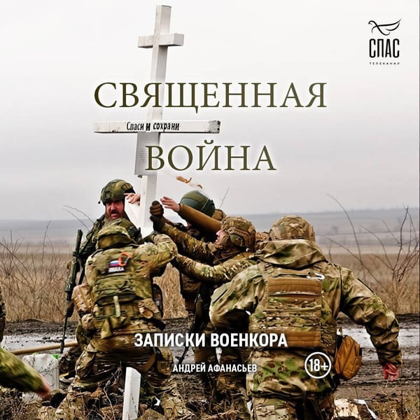 Дополнительное изображение книги «Священная война. Записки военкора»